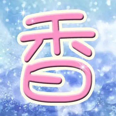 我要一个 香字.要粉色,要背景