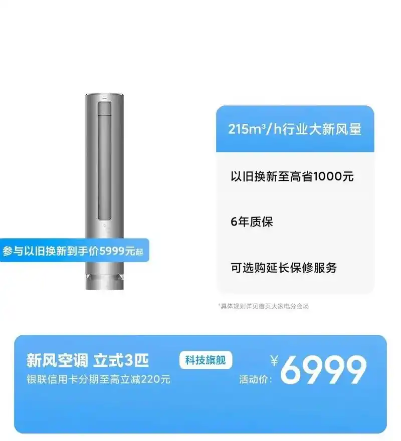 笔记本电脑?手机?该换新啦.小米新风空调立式3匹 【卓 - 抖音