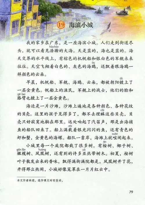 三年级上册语文《19.海滨城市》