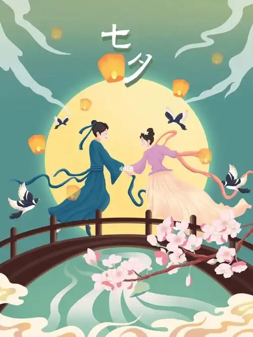 七夕节