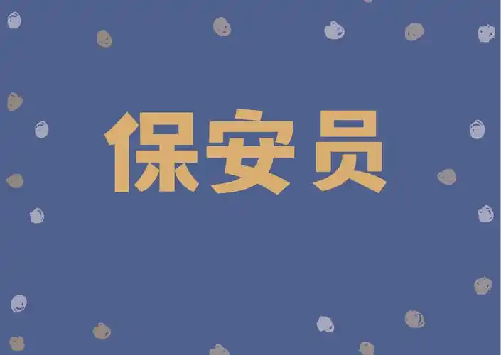 保安员证书报考需要哪些资料?含金量?考试内容及报考条件是?