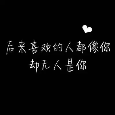 文字微信头像图片大全集朋友圈黑色背景文字图片