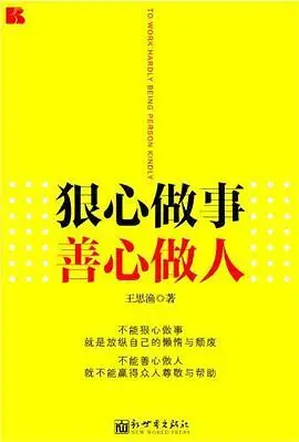 狠心做事 善心做人