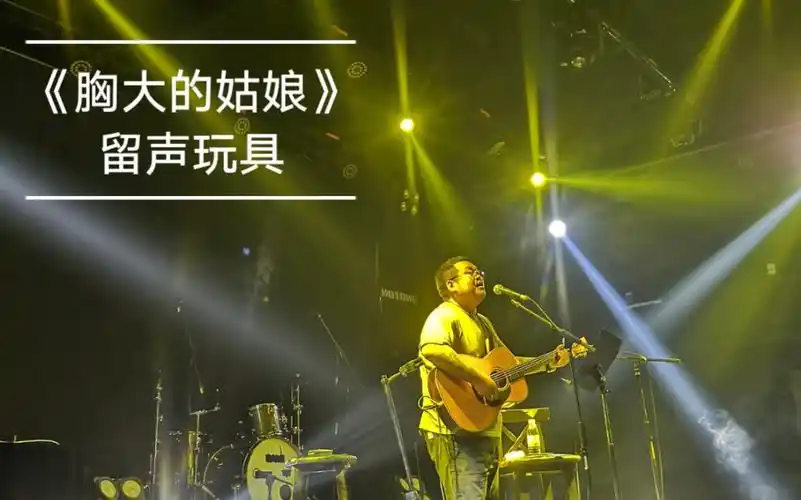 《胸大的姑娘》——留声玩具 2019.10.1 长沙巡演!