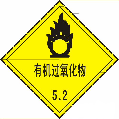 有机过氧化物标志