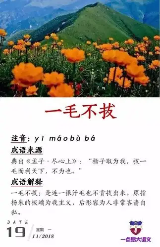 【跟我学成语 · 32】一毛不拔