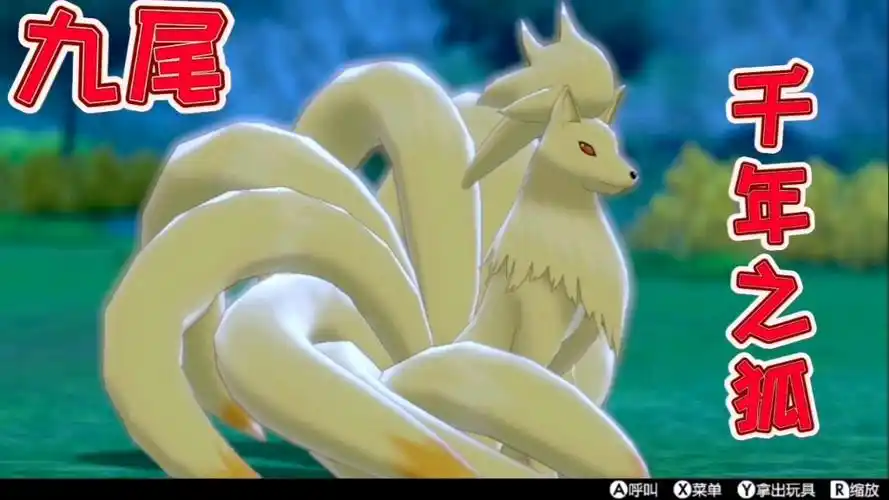 精灵宝可梦:九尾