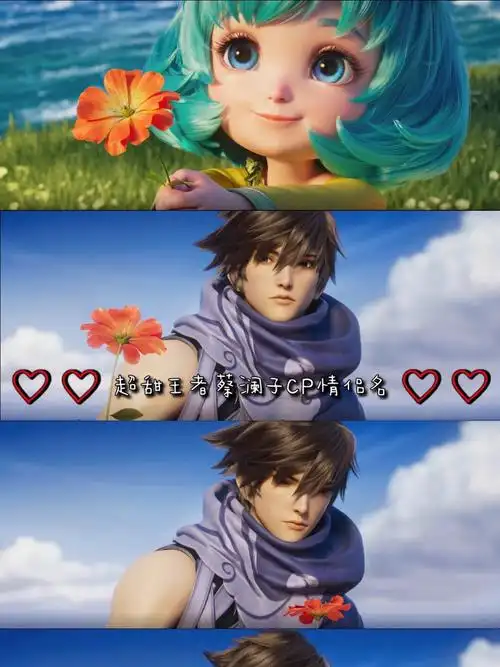 超甜王者荣耀蔡文姬澜cp情侣名