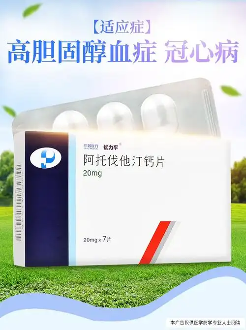 优力平 阿托伐他汀钙片 20mg*7片/盒 1盒【图片 价格 品牌 报价】