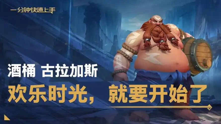 【英雄联盟手游】欢乐时光就要开始了!一分钟英雄上手 酒桶 古拉加斯