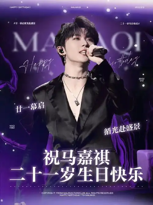 马嘉祺1212生日快乐