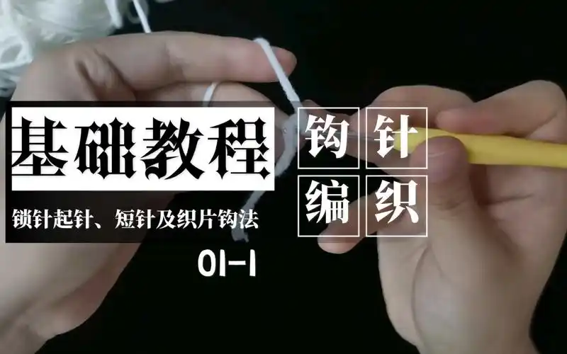 【钩针】锁针起针,短针及短针片钩的钩织方法√基础课√大王的零基础