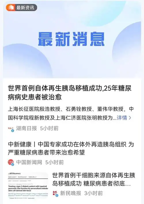 上海长征医院:世界首例自体再生胰岛移植成功,25年糖尿病病史患者被