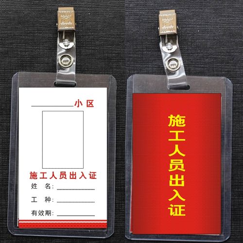 施工人员出入证 小区商场工地人员临时出入证件套卡套定制印刷内
