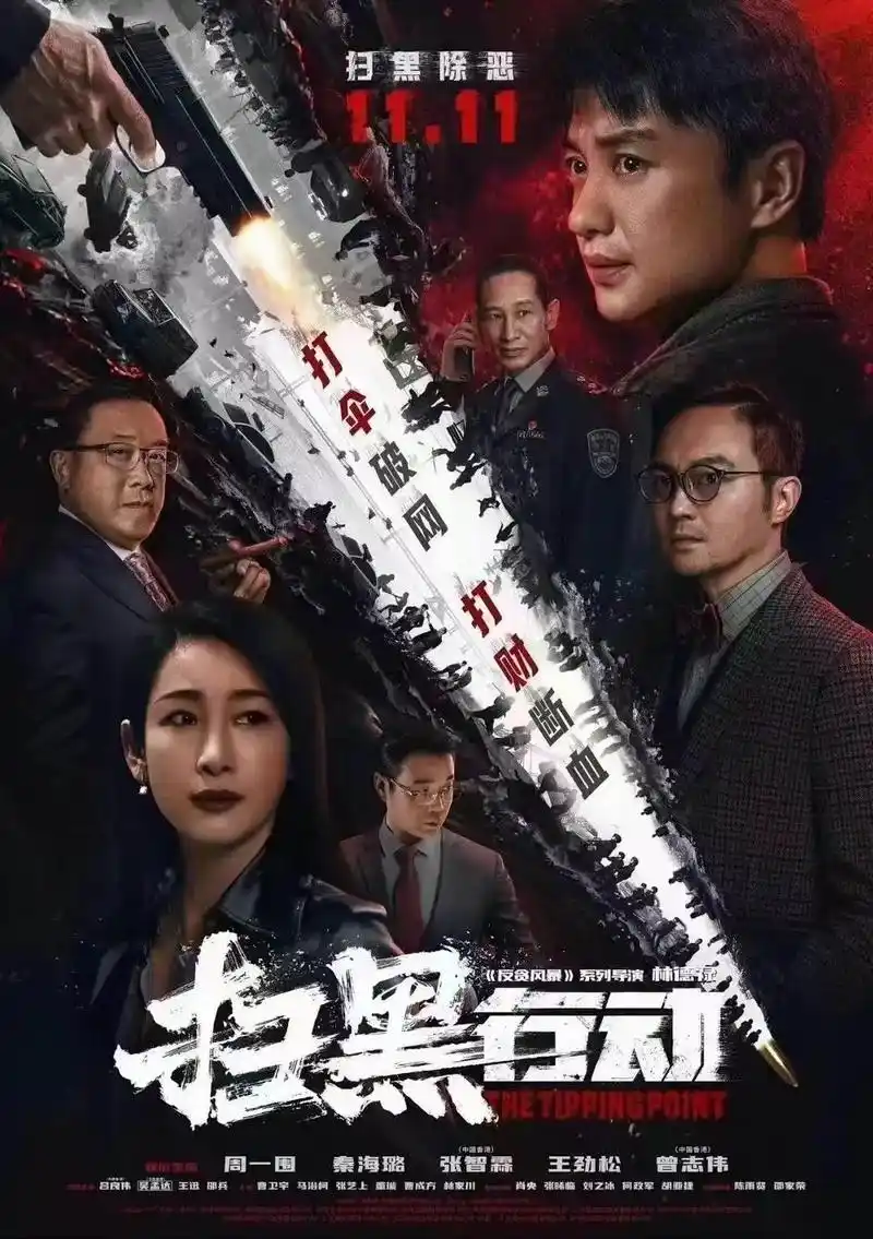 《扫黑风暴》程东  | #电影扫黑行动  11月11日|火热 - 抖音