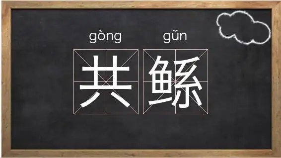 《共鲧》解释/拼音/读音/英文/繁体