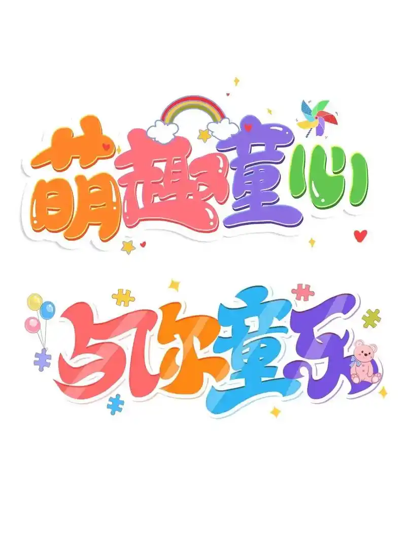 六一儿童节艺术字合集 #广告设计制作 #广告设计 #图文快印 - 抖音