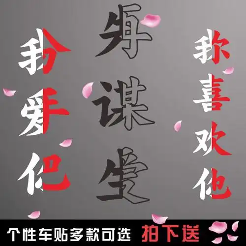 谋生再谋爱车贴有多少姑娘对象糟蹋小伙子抖音汽车装饰贴