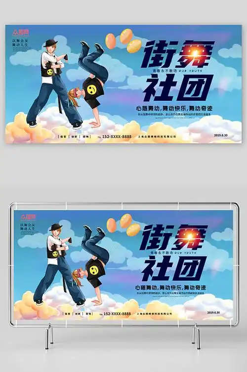 以舞会友舞动人生街舞社团宣传展板