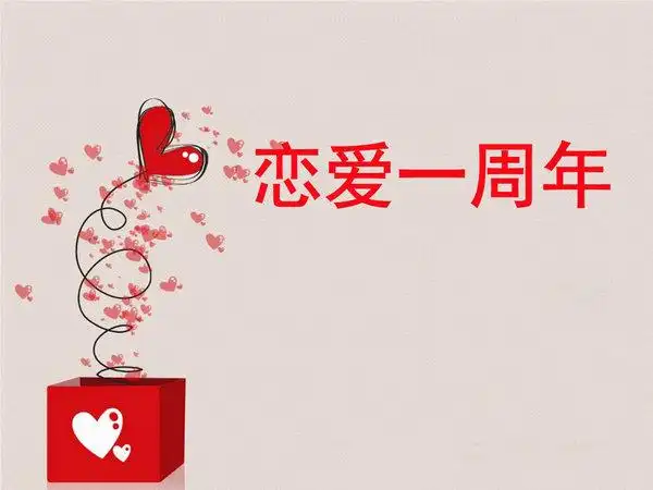 恋爱一周年的句子浪漫说说