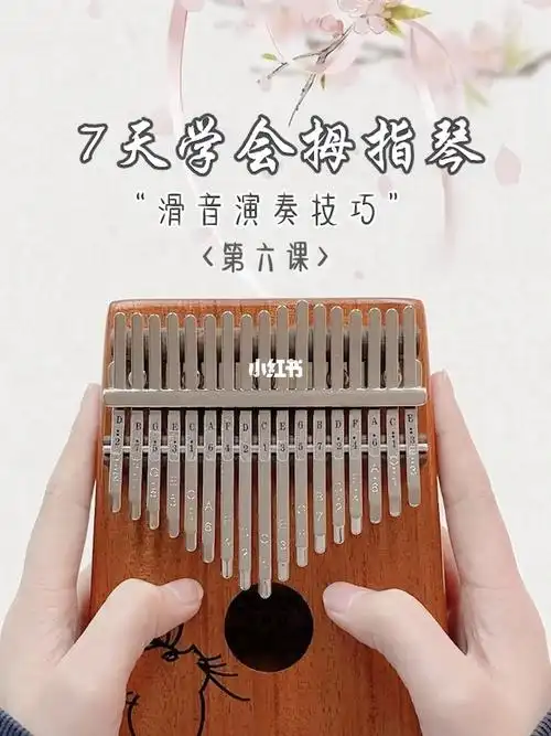 7天学会拇指琴新手滑音技巧教学来咯