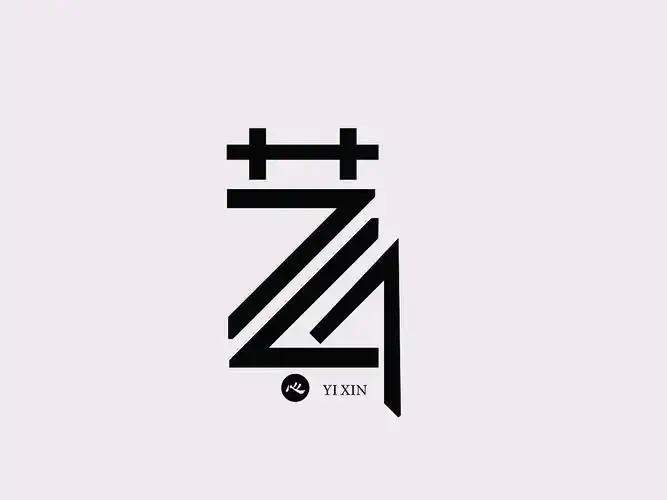 艺中有心 心中有艺以直线的元素把两个字融合在一起公司logo设计武汉