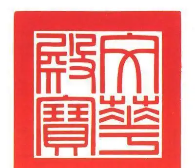 乾隆皇帝"三希堂精鉴玺"组玺,都是皇帝鉴赏的印章