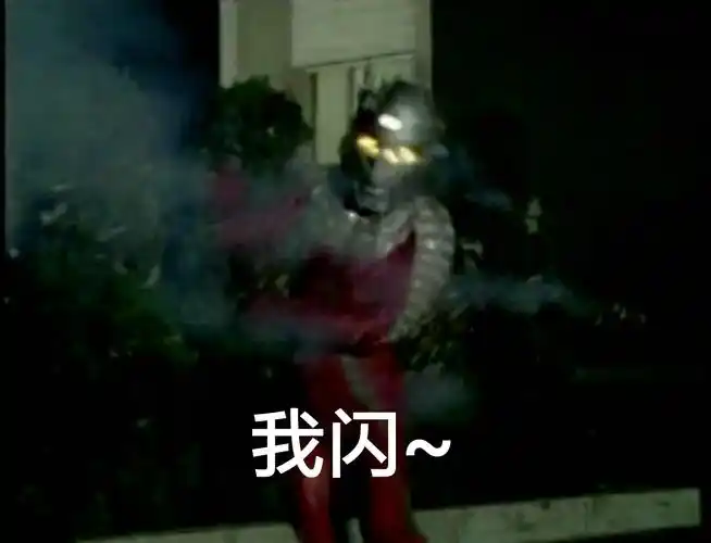 赛文沙雕表情包(终于祸祸到他了-星落(已开学,准备地生中考)