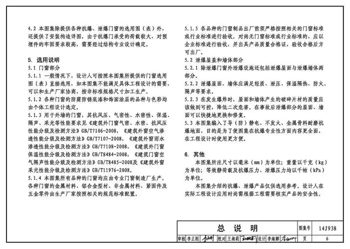 14j938:抗爆,泄爆门窗及屋盖,墙体建筑构造