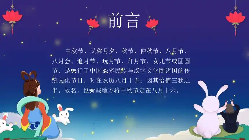 中秋节介绍2课件2021主题班会通用版共25张ppt