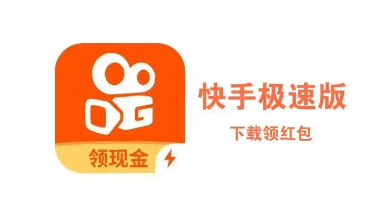 极速版下载安装2021最新版_快手极速版app下载安装免费-114手机乐园
