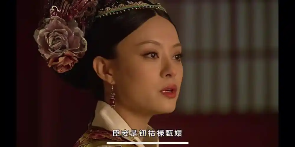 今天才看到甄嬛传的大结局