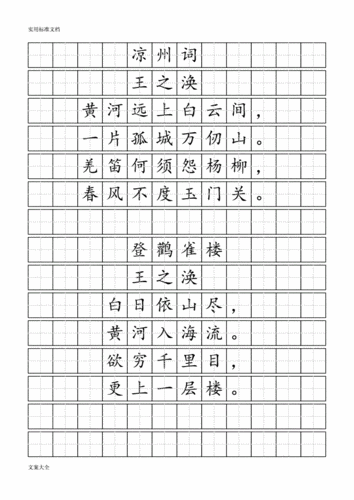 唐诗实用标准田字格实用模板worddoc8页