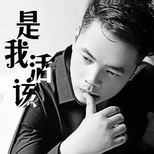 董书佑是我活该