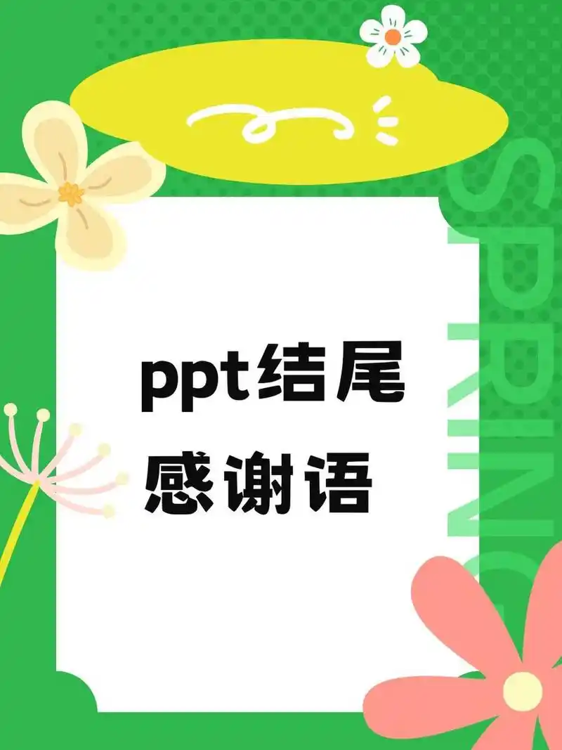 ppt结尾感谢语 1,"感谢聆听,期待你的想法哟07" 2,"故事讲完,你的
