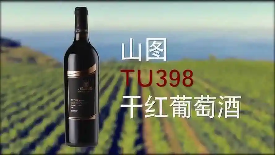 山图干红tu398