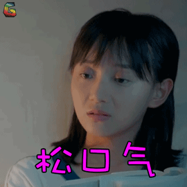 忽而今夏gif何洛gif卜冠今gif松口气gif搞怪gifsoogifgifsoogif出品