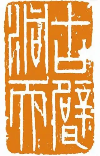 方寸之间显华章 ——中国篆刻艺术