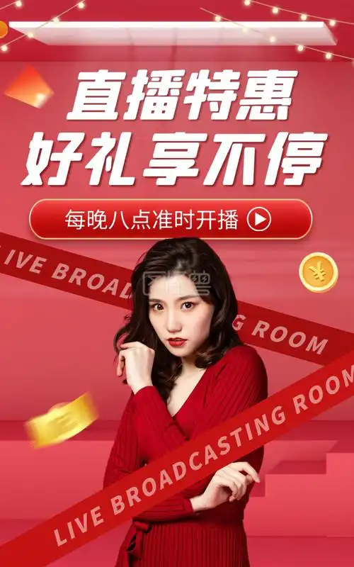 活动直播惊喜享不停电商竖版海报