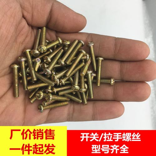 大量半圆头十一字开关螺丝 十字面板螺丝 圆头拉手螺丝4.8级
