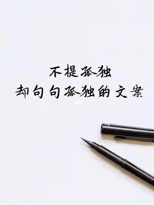 一个人孤独伤感的文案(一个人孤独伤感的句子发朋友圈)