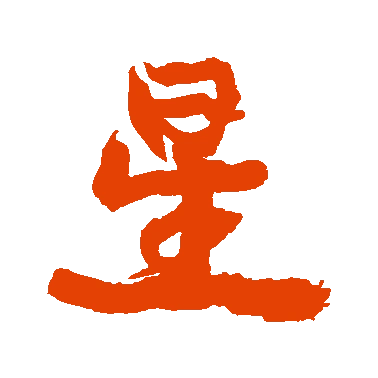 字典中"星"字拼音_意思_部首_组词——百答知识