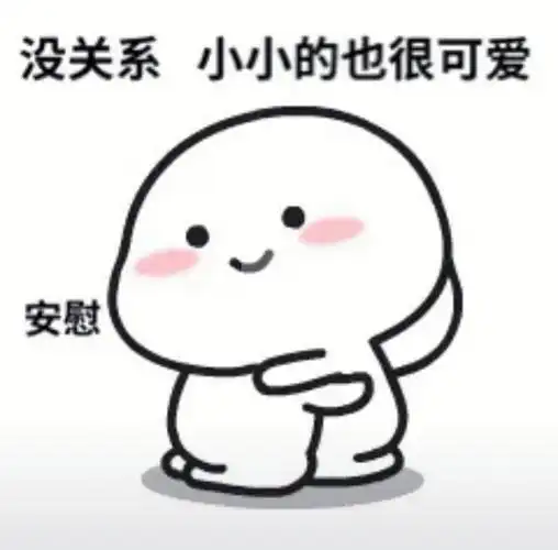 表情包套路男友没关系小小的也很可爱06