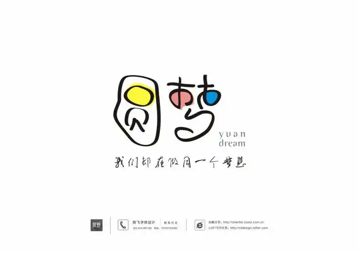 陈飞字体设计圆梦