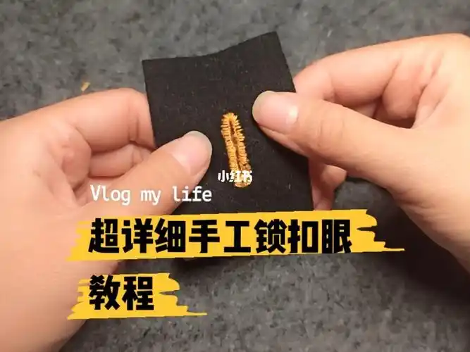 超详细手工锁扣眼教程来啦