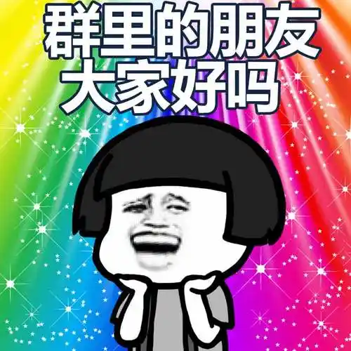 群里的朋友,大家好吗 - 蘑菇头中老年表情包_蘑菇头_中老年表情包_群