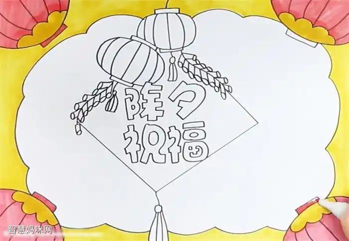 除夕祝福手抄报绘画教程