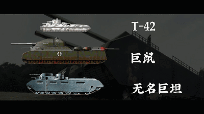 二战德国科幻巨坦比三层楼高比篮球场大设计师曾在苏联造坦克