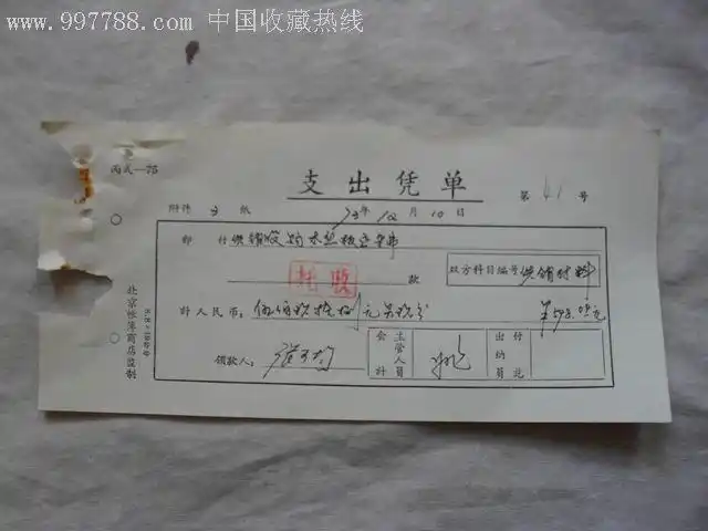 支出凭单
