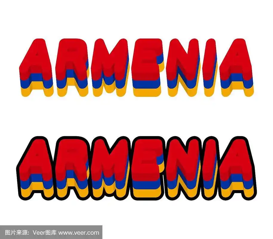 亚美尼亚字体亚美尼亚国旗和会徽文字